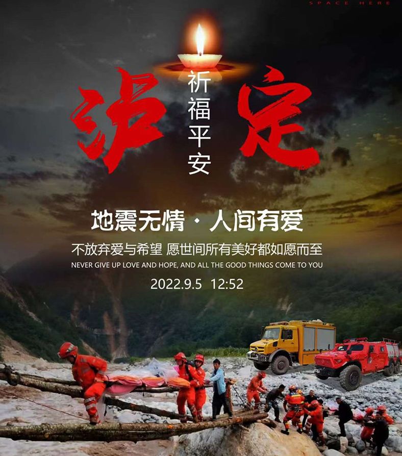 程力汽車為四川瀘定地震逝者默哀，為生者祈福